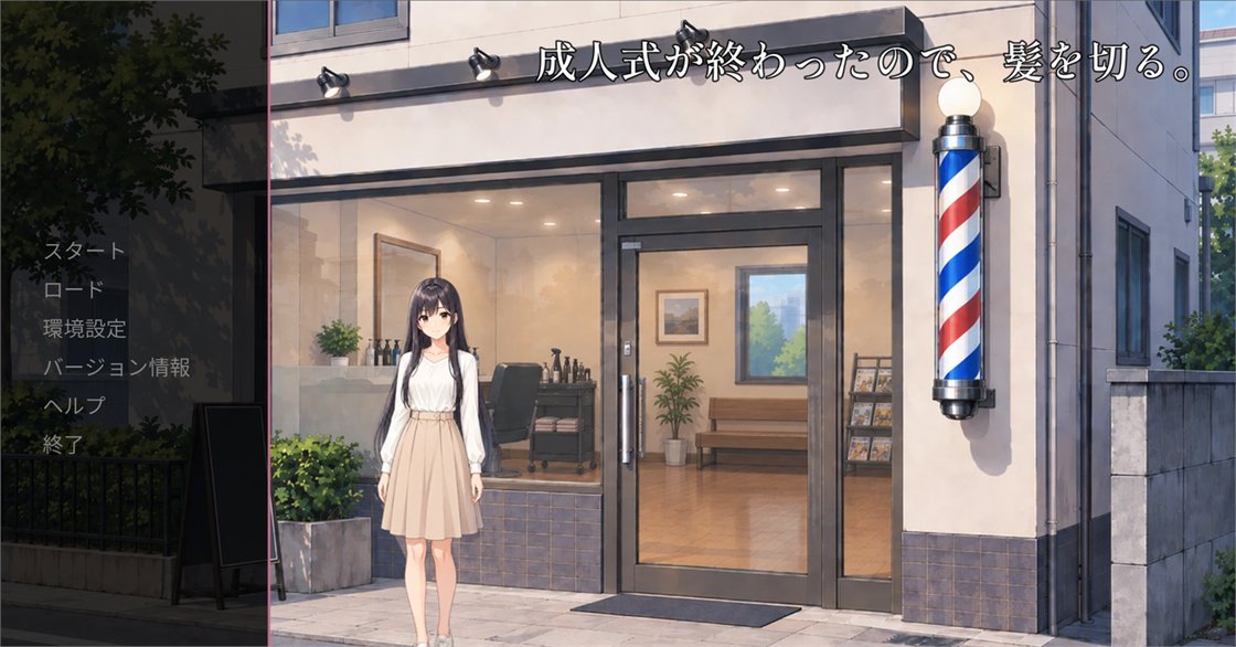 ノベルゲーム『成人式が終わったので、髪を切る。』のタイトル画面